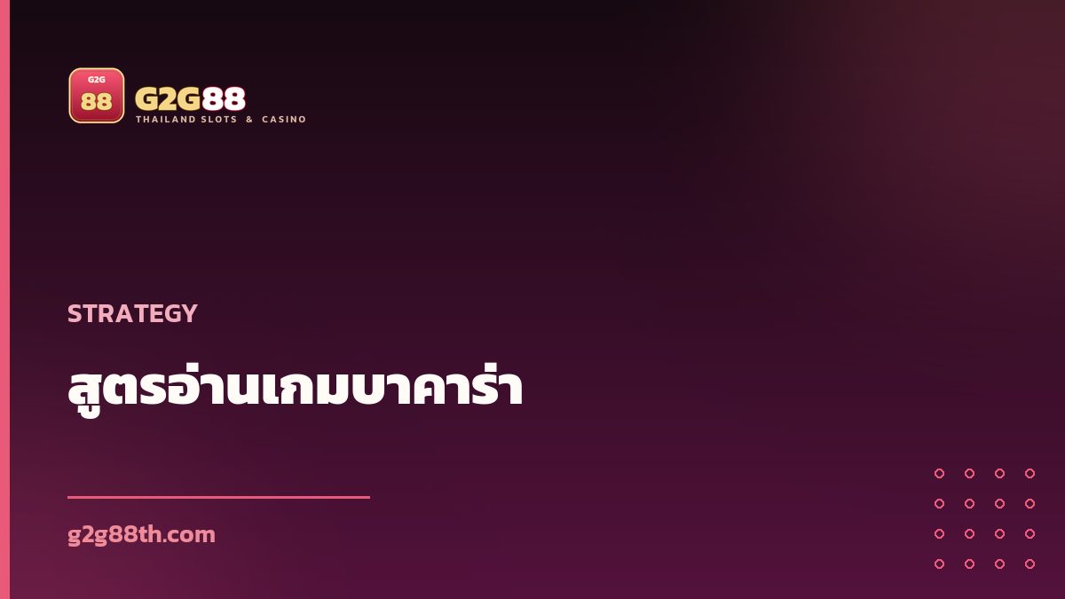 สูตรอ่านเกมบาคาร่า