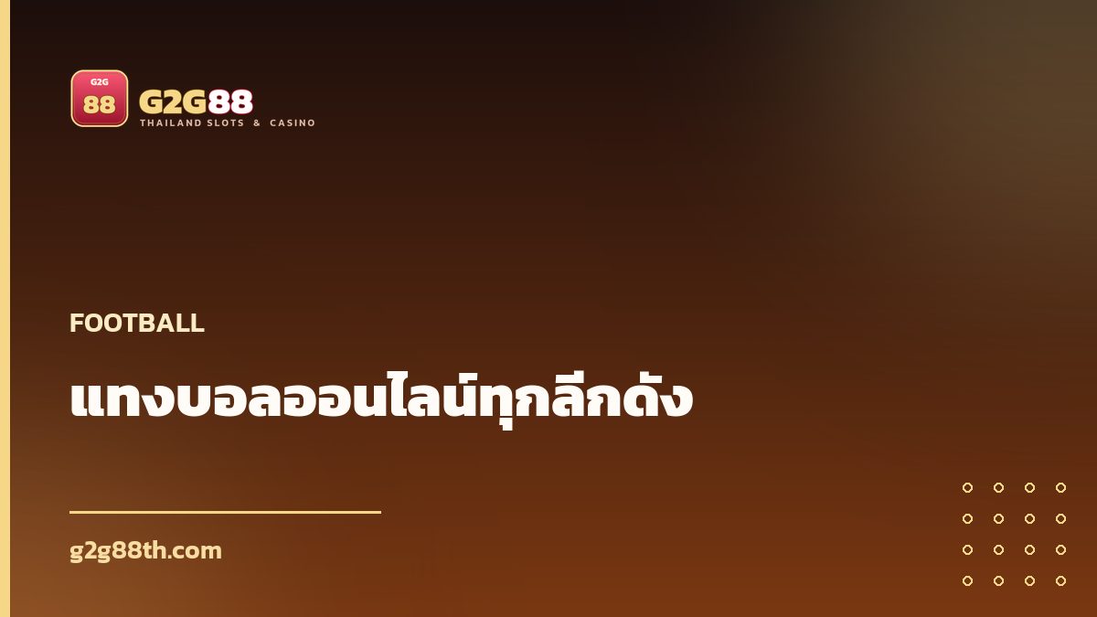 แทงบอลออนไลน์
