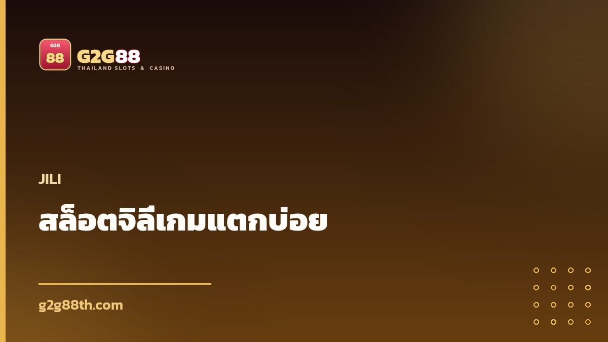 สล็อต JILI เกมแตกบ่อย