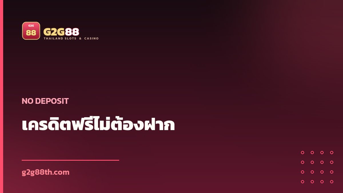 เครดิตฟรีไม่ต้องฝาก