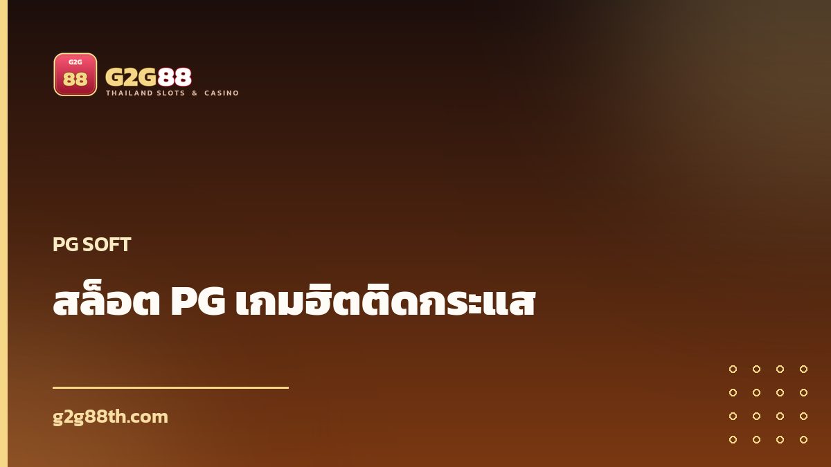 สล็อต PG เกมยอดนิยม