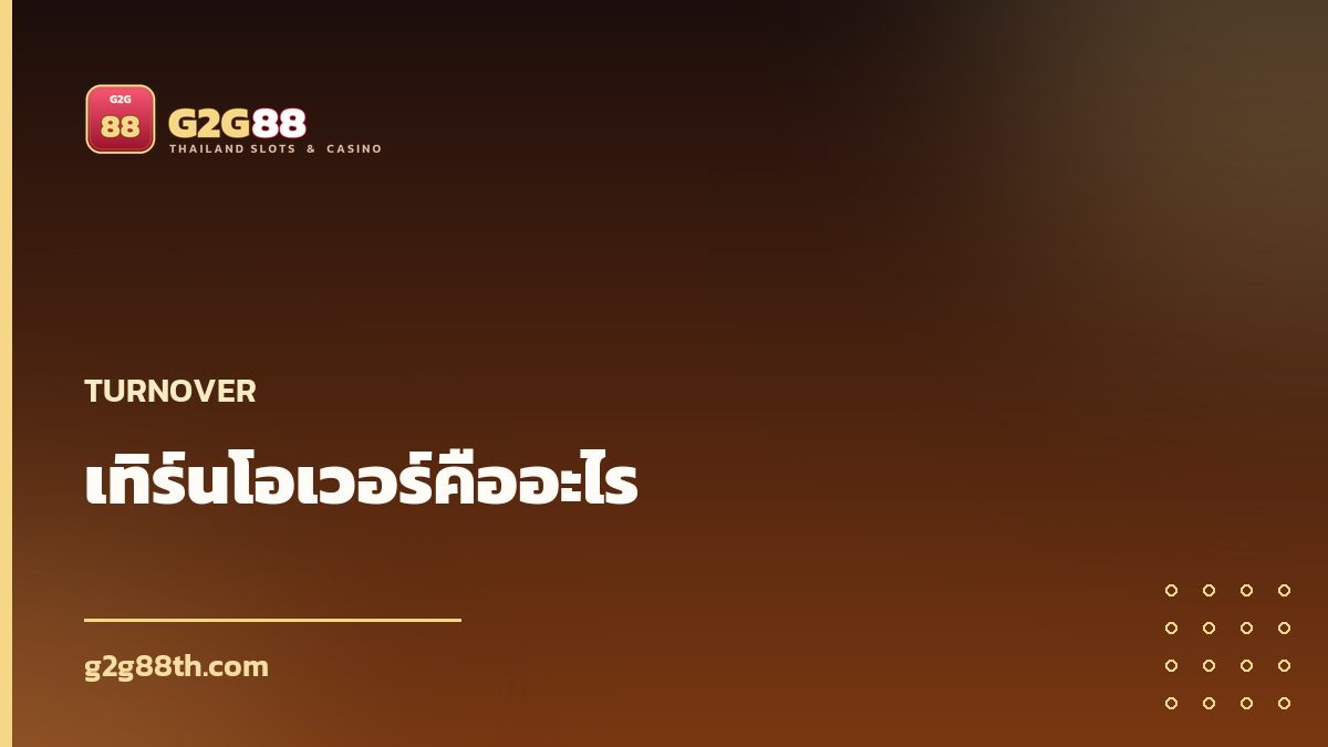 เทิร์นโอเวอร์คืออะไร